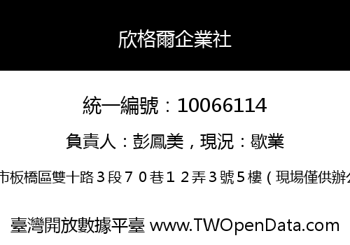 欣格爾企業社