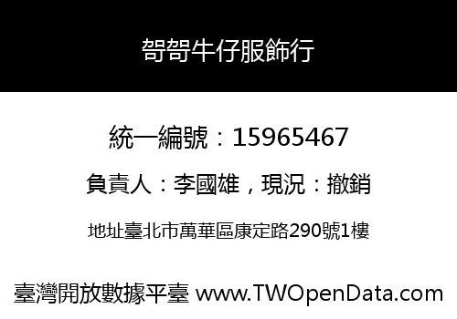 哿哿牛仔服飾行