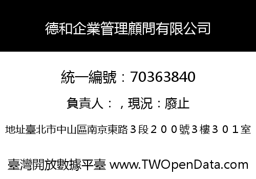 德和企業管理顧問有限公司
