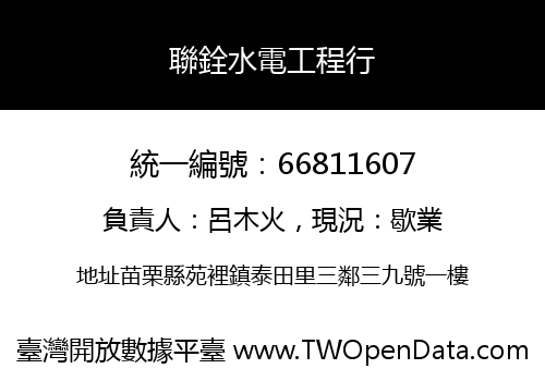 聯銓水電工程行