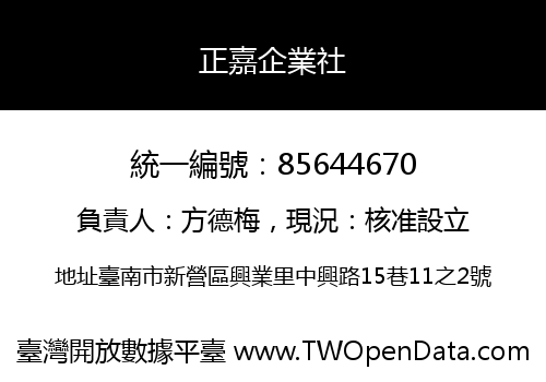 正嘉企業社