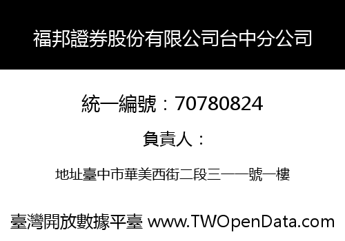 福邦證券股份有限公司台中分公司