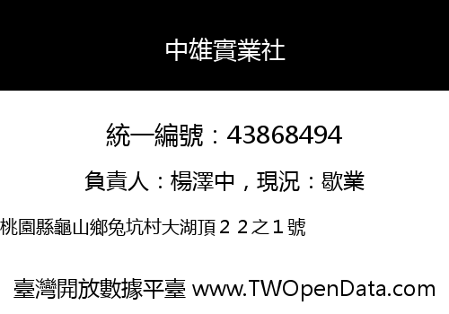 中雄實業社