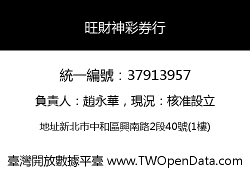 旺財神彩券行
