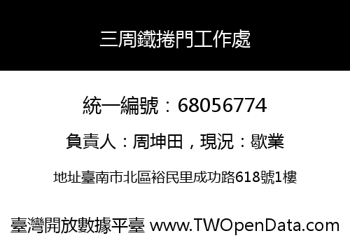 三周鐵捲門工作處