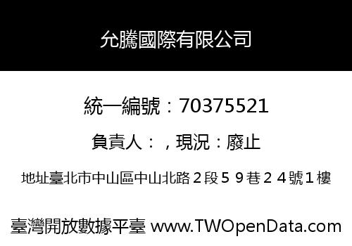 允騰國際有限公司