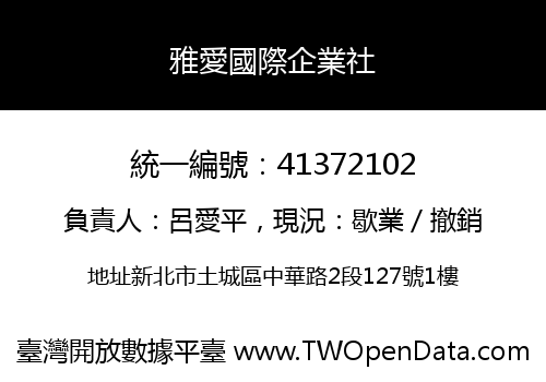 雅愛國際企業社
