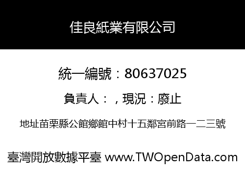 佳良紙業有限公司