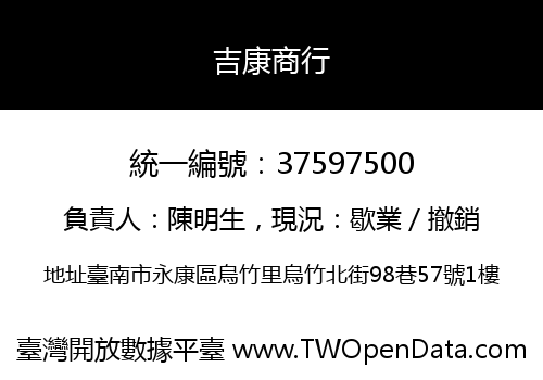 吉康商行