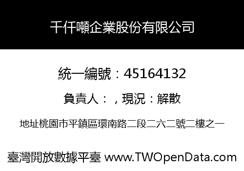 千仟噸企業股份有限公司