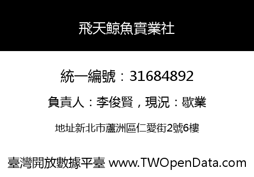 飛天鯨魚實業社