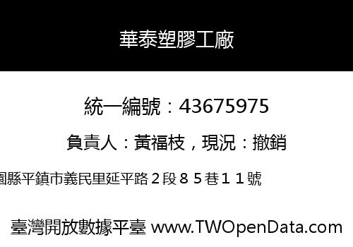 華泰塑膠工廠
