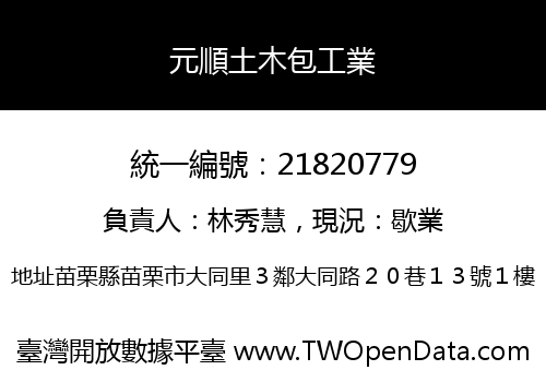 元順土木包工業