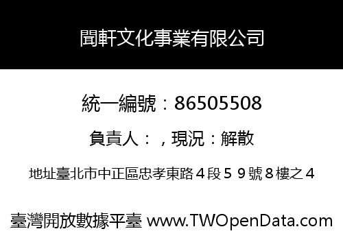 聞軒文化事業有限公司