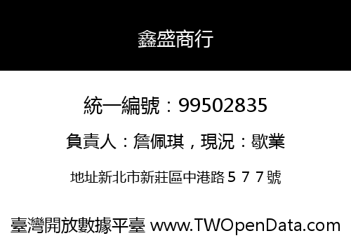 鑫盛商行