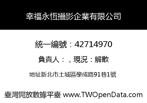 幸福永恆攝影企業有限公司