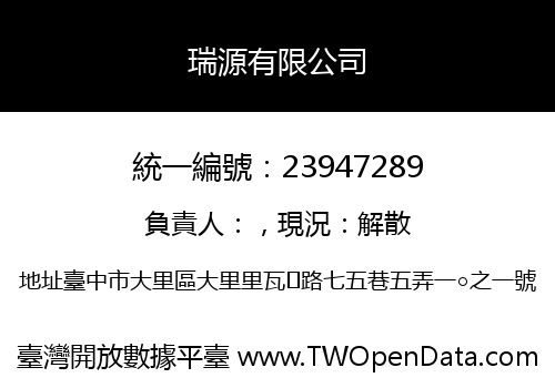 瑞源有限公司