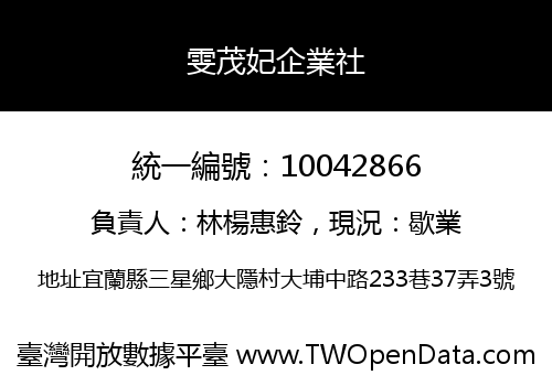 雯茂妃企業社