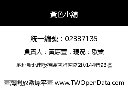 黃色小舖