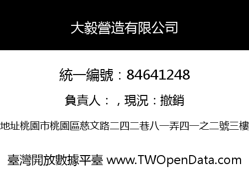 大毅營造有限公司
