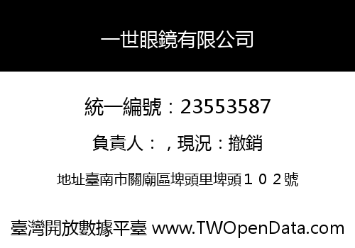 一世眼鏡有限公司