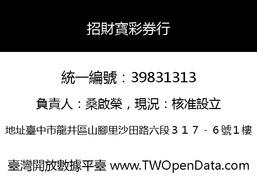 招財寶彩券行
