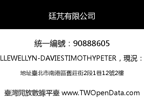 廷芃有限公司