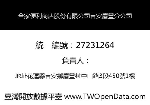 全家便利商店股份有限公司吉安慶豐分公司