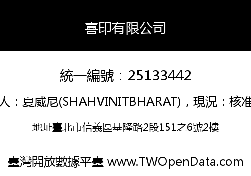 喜印有限公司