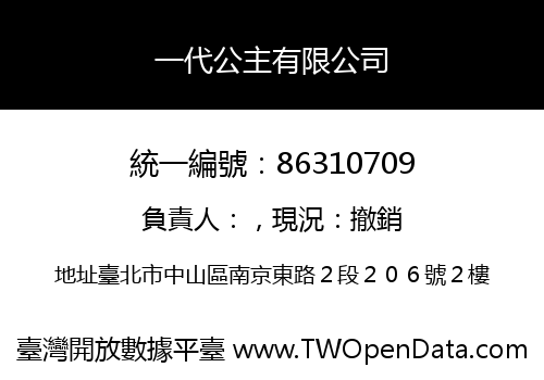 一代公主有限公司