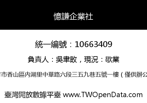 憶謙企業社