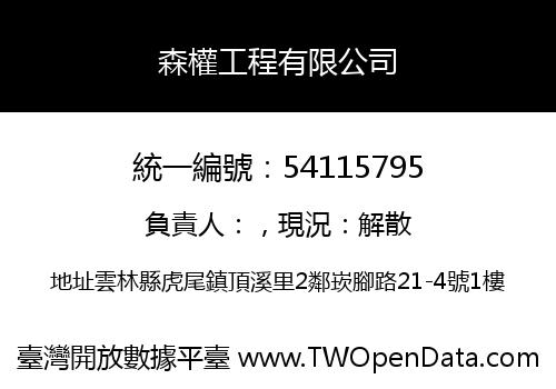 森權工程有限公司