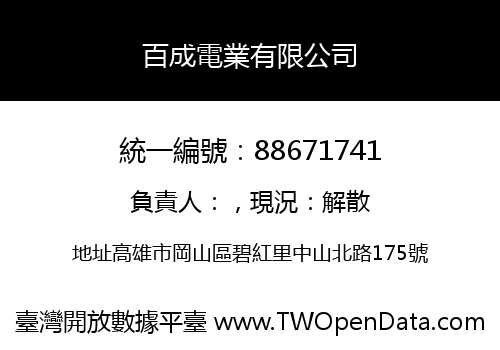 百成電業有限公司