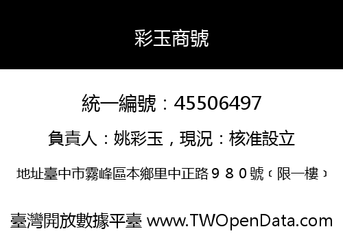 彩玉商號