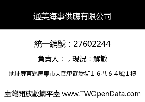 通美海事供應有限公司