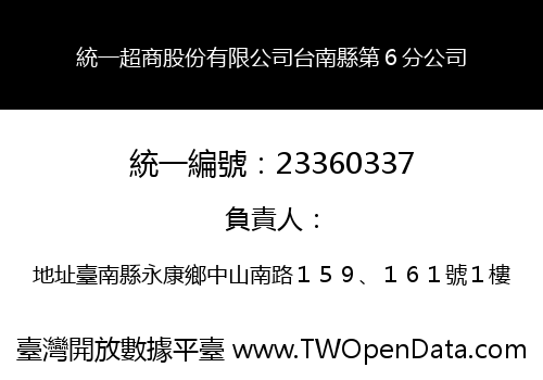 統一超商股份有限公司台南縣第６分公司
