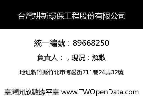 台灣耕新環保工程股份有限公司