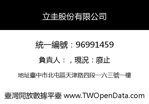 立圭股份有限公司