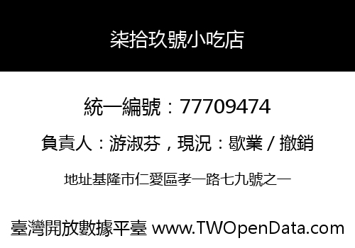 柒拾玖號小吃店
