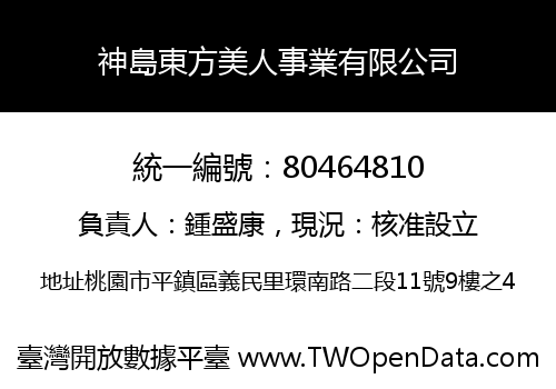 神島東方美人事業有限公司