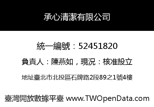 承心清潔有限公司