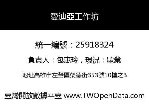 愛迪亞工作坊