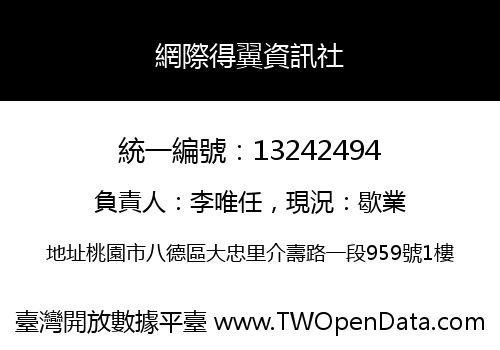網際得翼資訊社