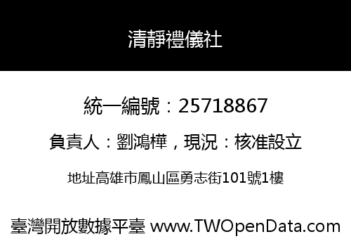 清靜禮儀社