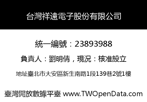 台灣祥遠電子股份有限公司