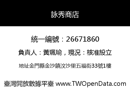 詠秀商店
