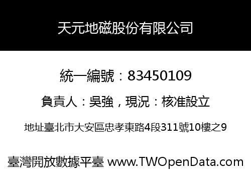 天元地磁股份有限公司