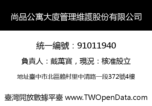 尚品公寓大廈管理維護股份有限公司