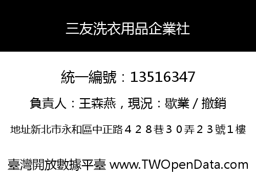 三友洗衣用品企業社