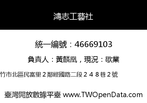 鴻志工藝社